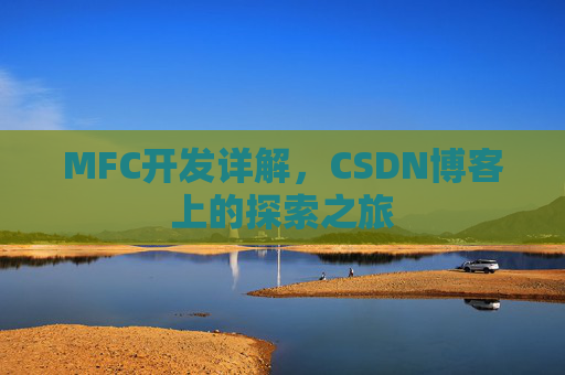 MFC开发详解，CSDN博客上的探索之旅